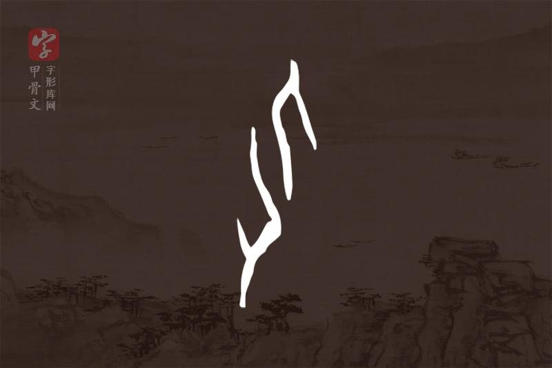 甲骨文“化”字