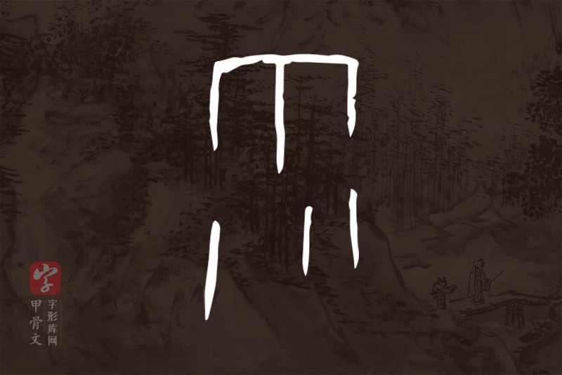 甲骨文“雨”字