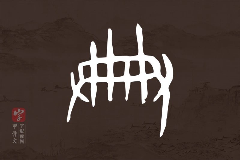 甲骨文“典”字