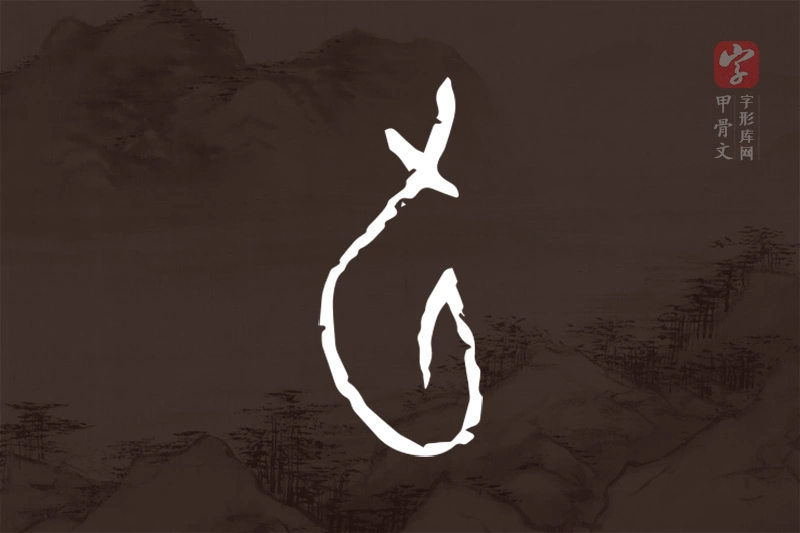 甲骨文“旬”字