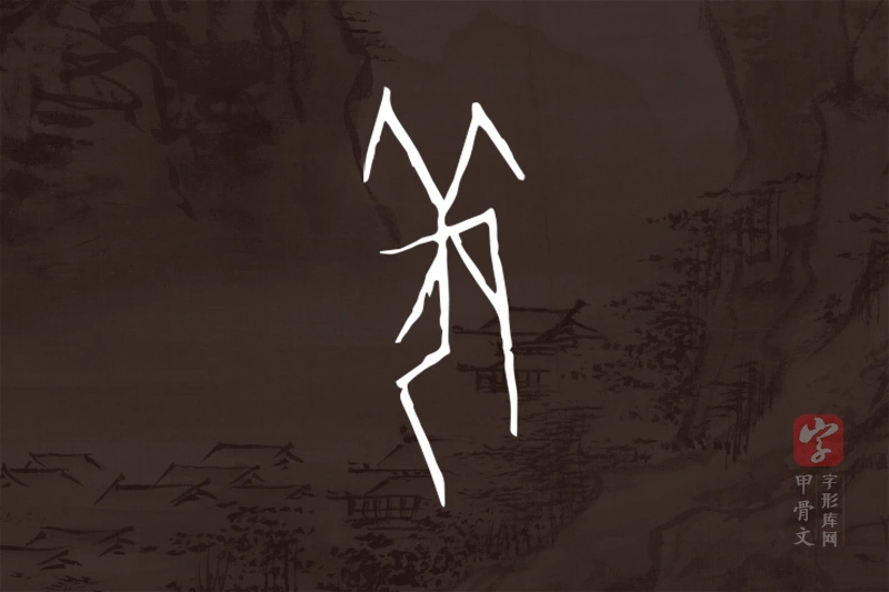 甲骨文“羌”字