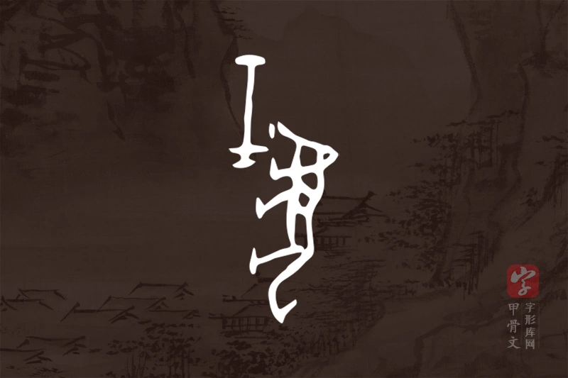 甲骨文“虣”字