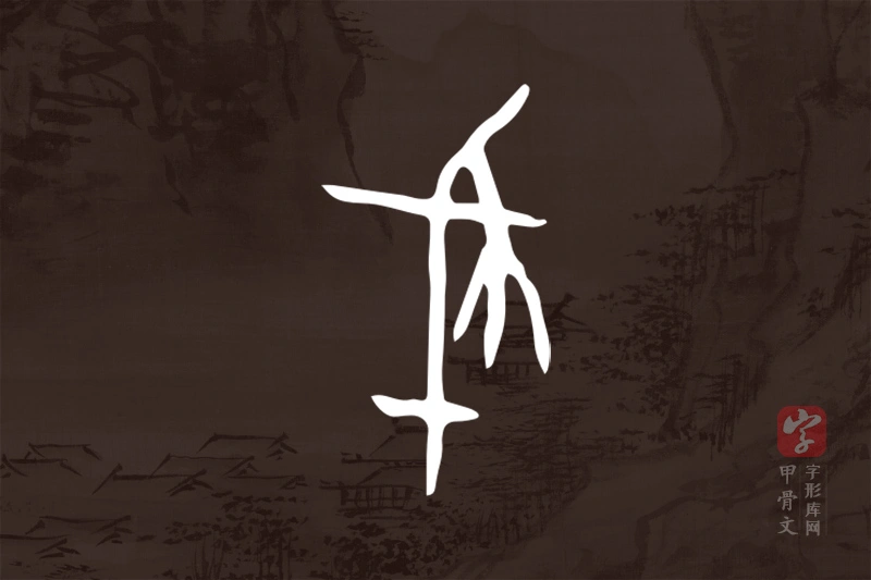 甲骨文“翦”字