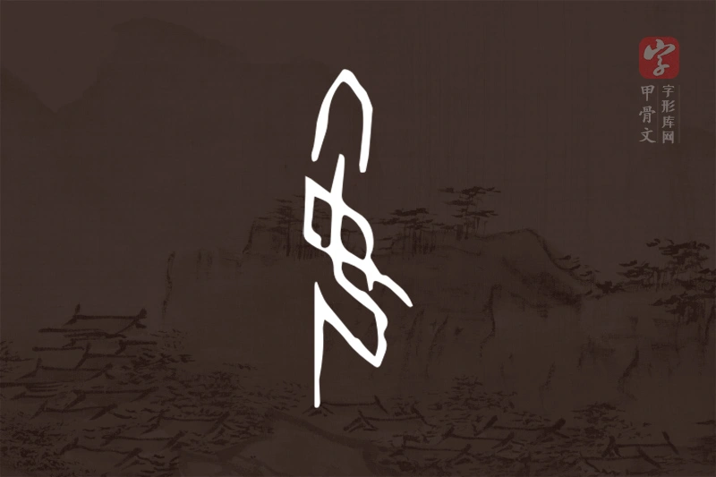 甲骨文“姌”字