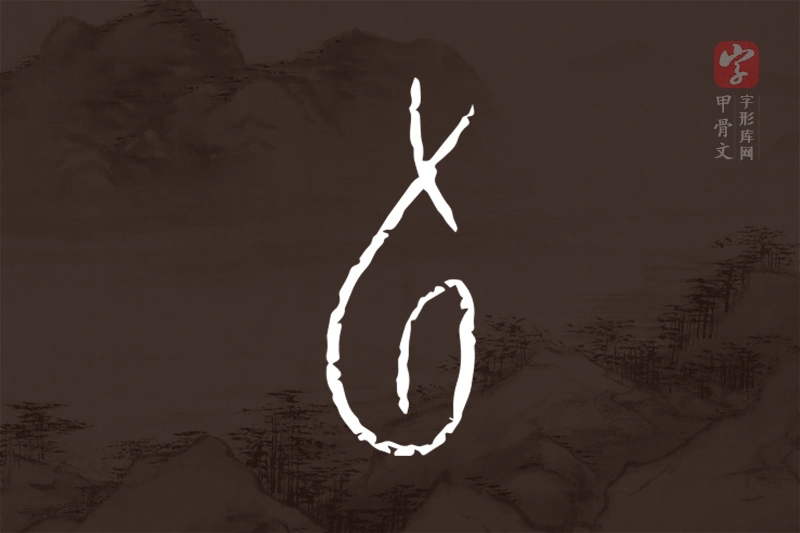 甲骨文“旬”字