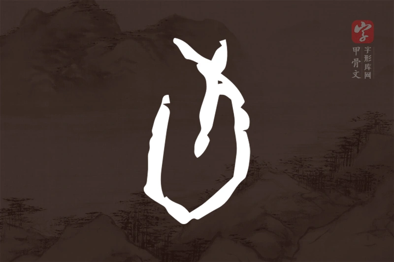 甲骨文“旬”字