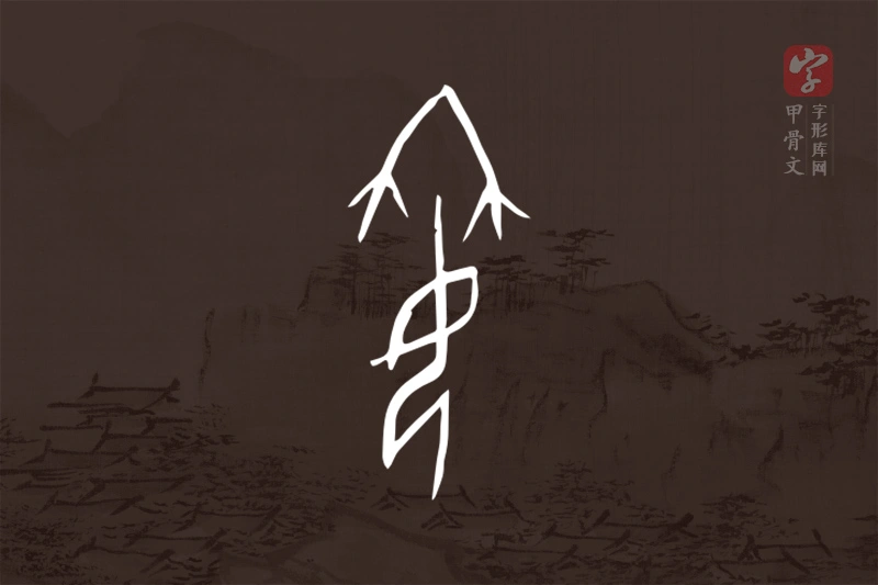 甲骨文“姌”字