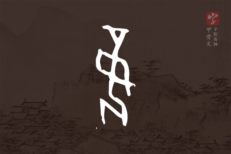 甲骨文“妾”字