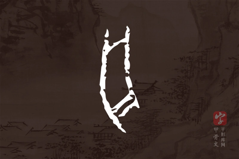 甲骨文“舟”字