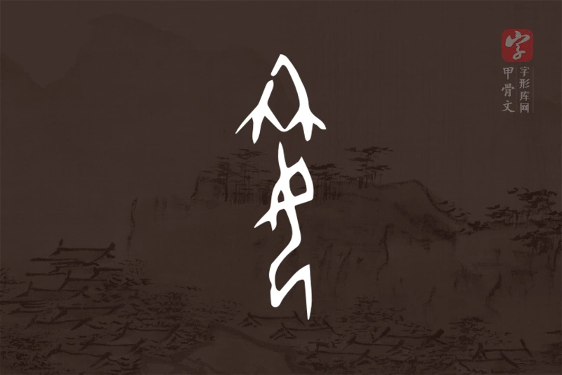 甲骨文“姌”字