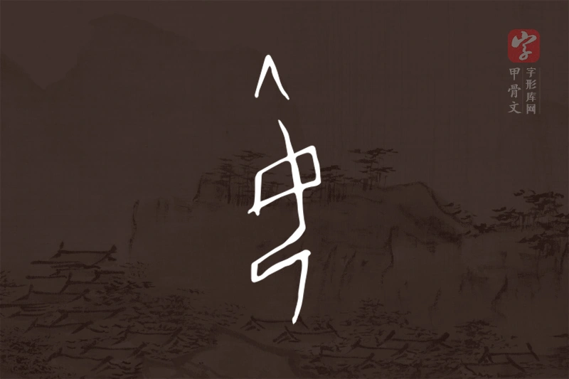 甲骨文“姌”字