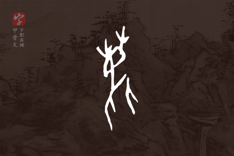 甲骨文“鹿”字