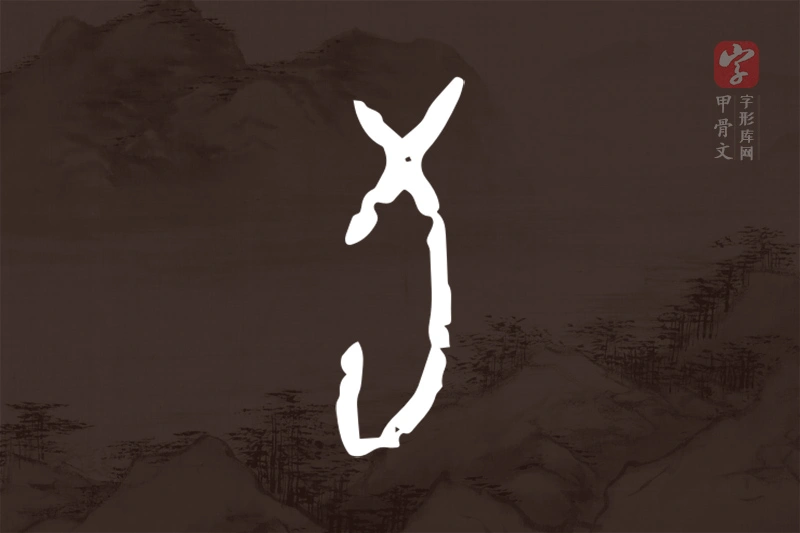 甲骨文“旬”字