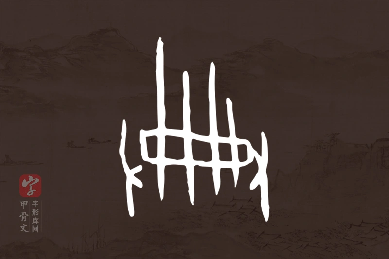 甲骨文“典”字