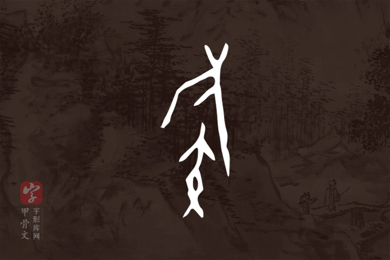甲骨文“族”字