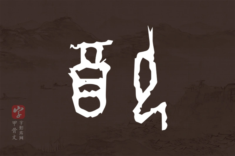 甲骨文“配”字