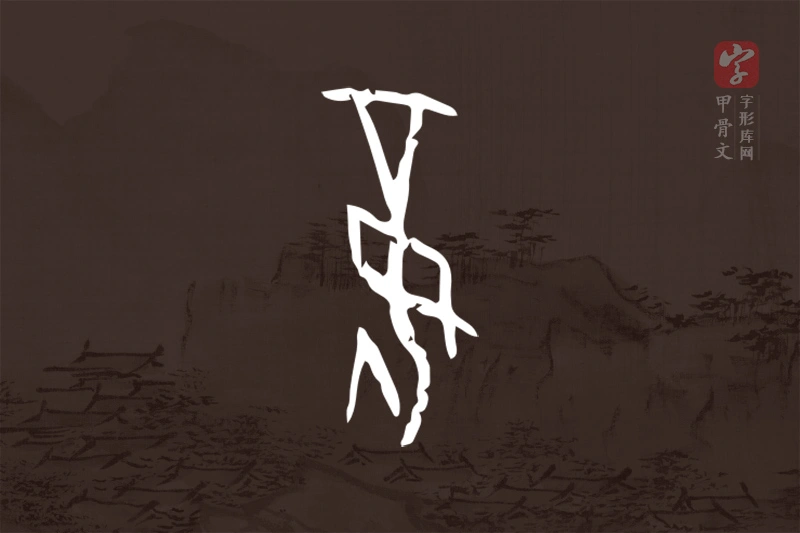 甲骨文“妾”字