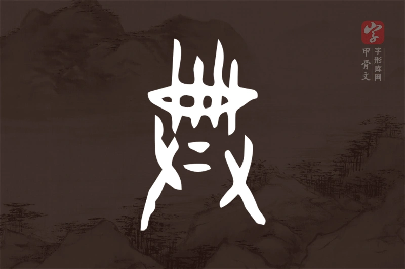 甲骨文“典”字