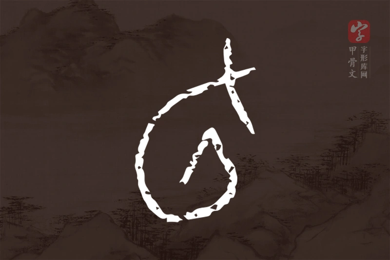 甲骨文“旬”字