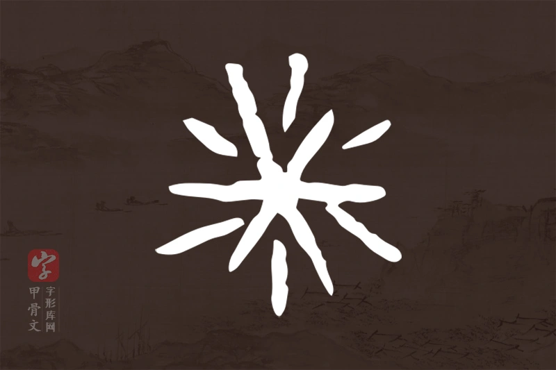 甲骨文“尞”字