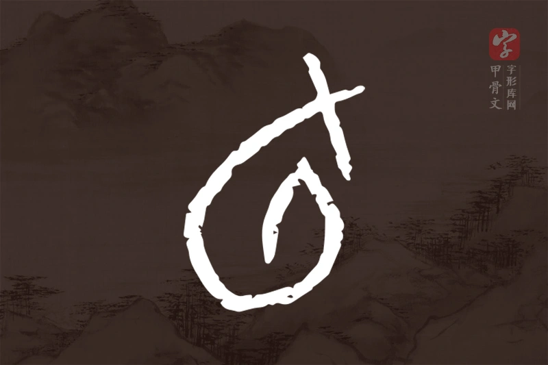 甲骨文“旬”字