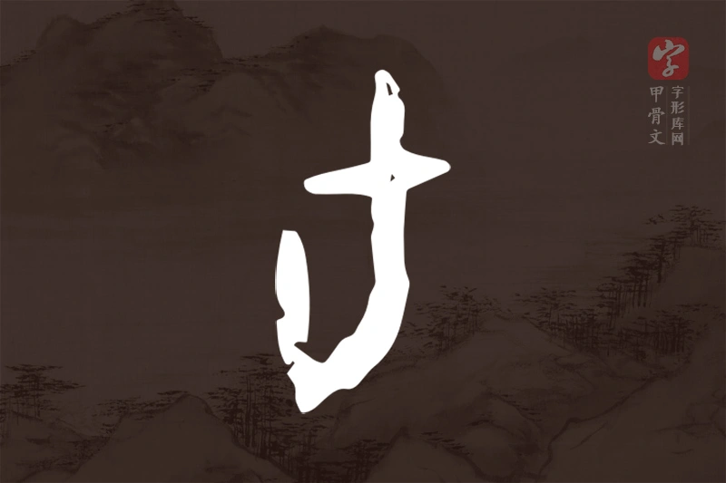 甲骨文“旬”字