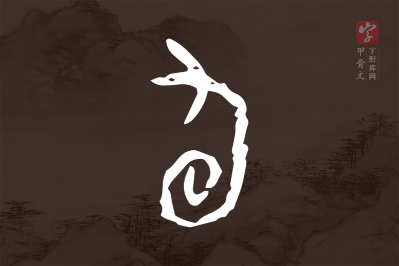 甲骨文“旬”字