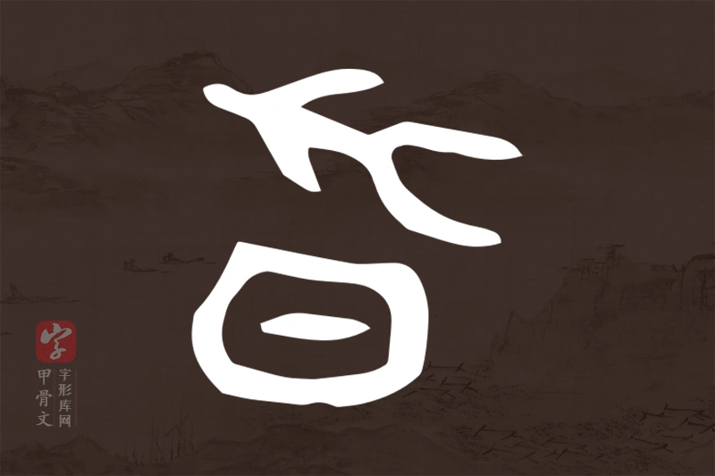 甲骨文“昃”字