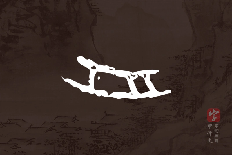 甲骨文“舟”字