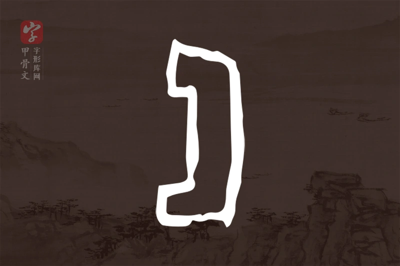 甲骨文“匚”字