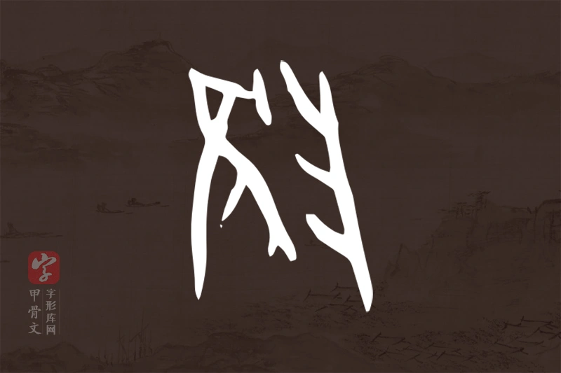 甲骨文“陮”字