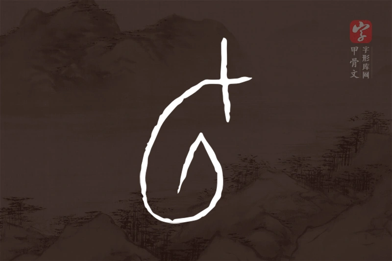 甲骨文“旬”字