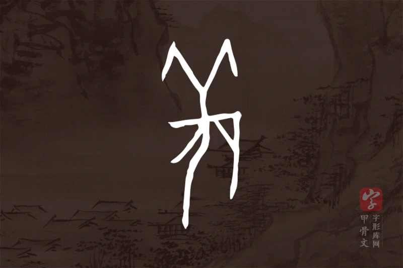 甲骨文“羌”字