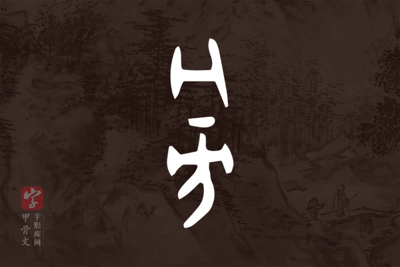 甲骨文“旁”字