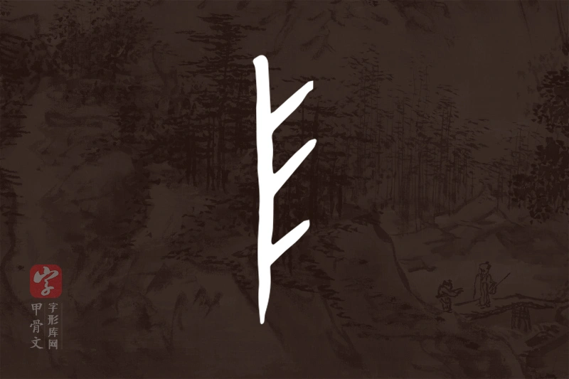 甲骨文“阜”字