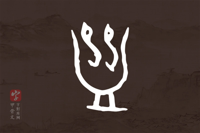 甲骨文“蠱”字