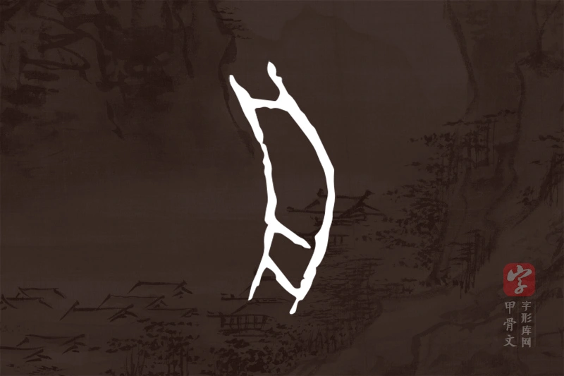 甲骨文“舟”字