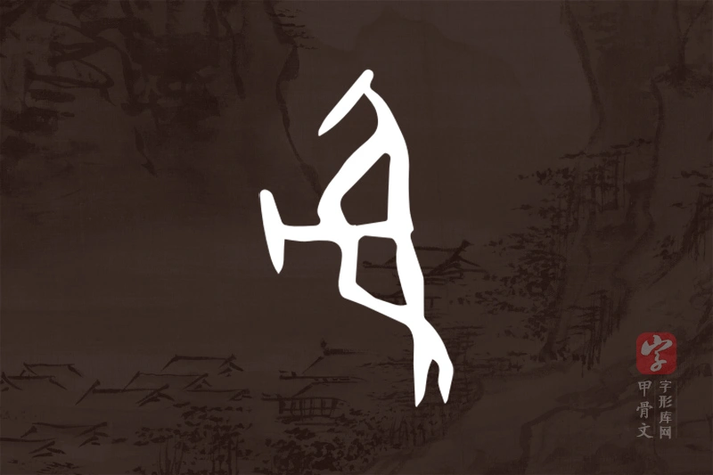 甲骨文“射”字