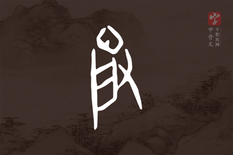 甲骨文“晵”字