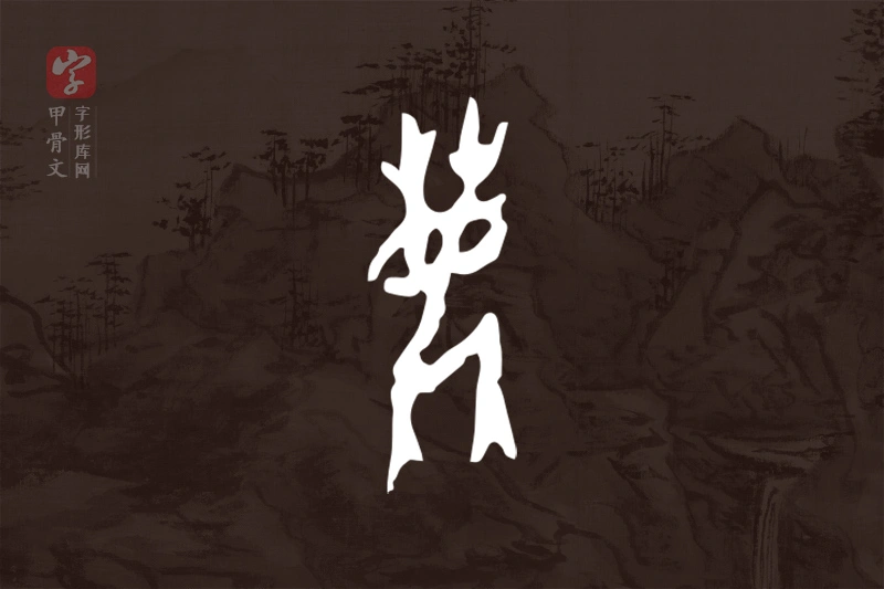 甲骨文“鹿”字