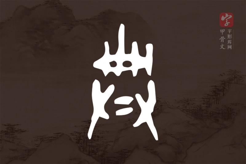 甲骨文“典”字