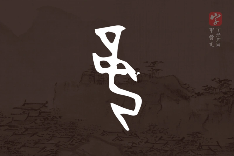 甲骨文“妾”字
