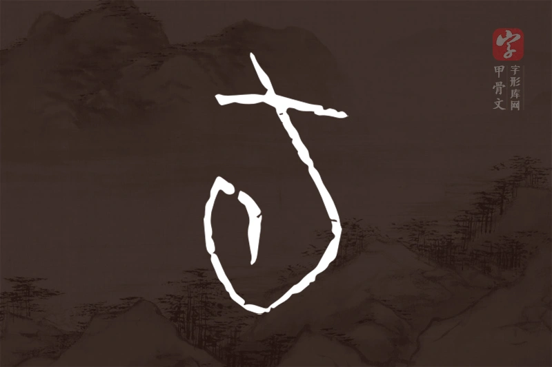 甲骨文“旬”字