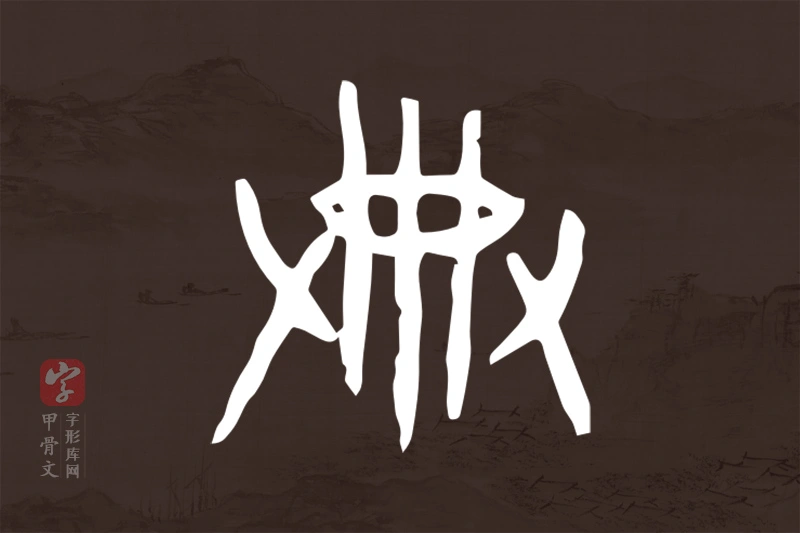 甲骨文“典”字