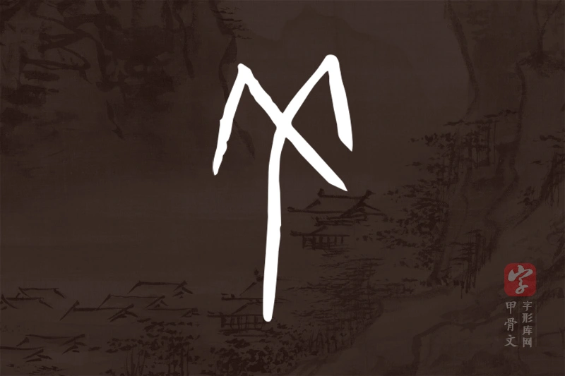 甲骨文“羌”字