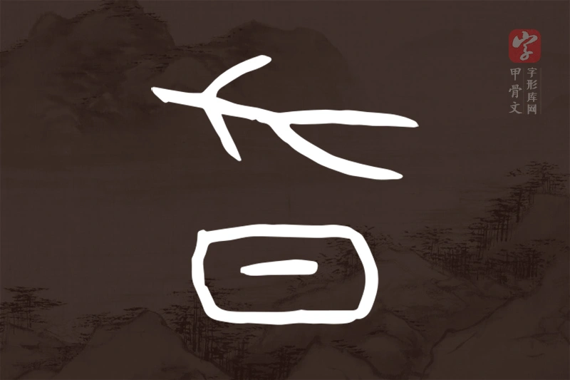 甲骨文“昃”字