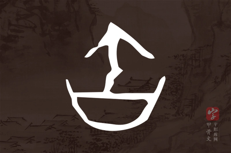 甲骨文“缶”字