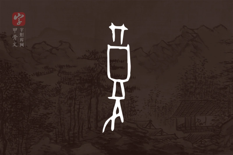 甲骨文“复”字