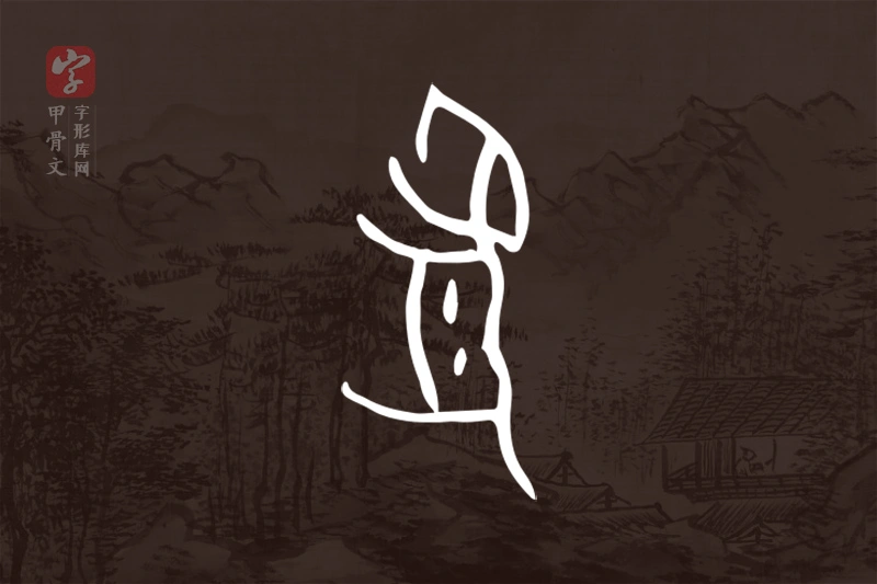 甲骨文“豹”字