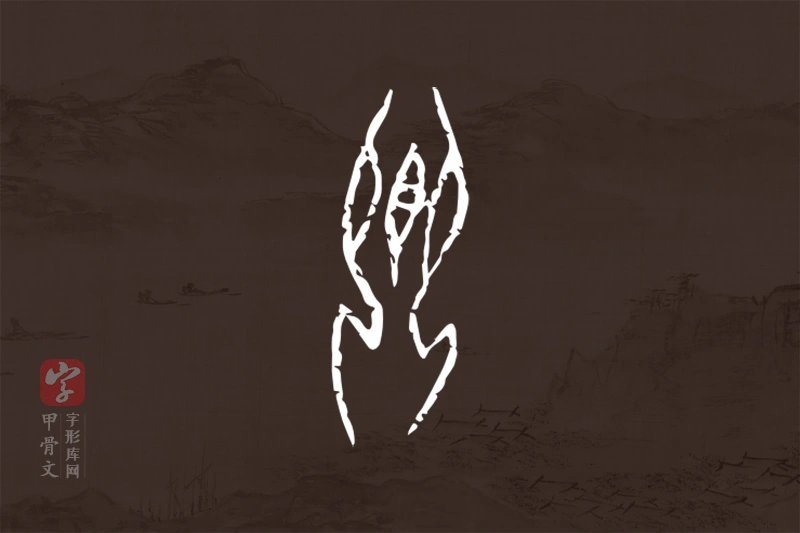 甲骨文“卿”字